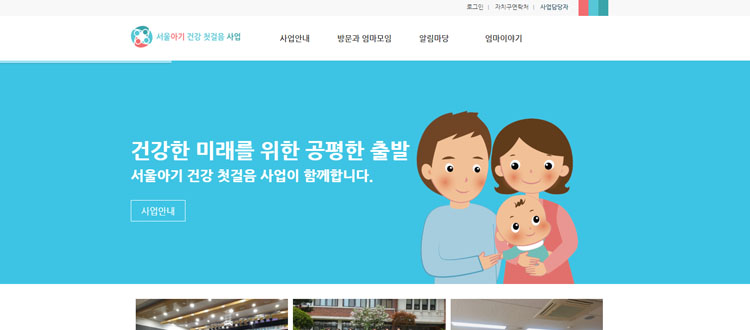 서울아기건강첫걸음사업 홈페이지
