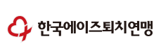 한국에이즈퇴치연맹