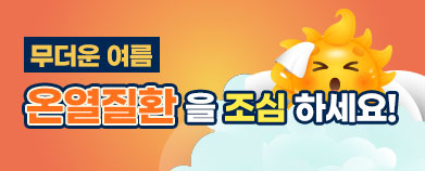 무더운 여름 온열질환을 조심하세요!