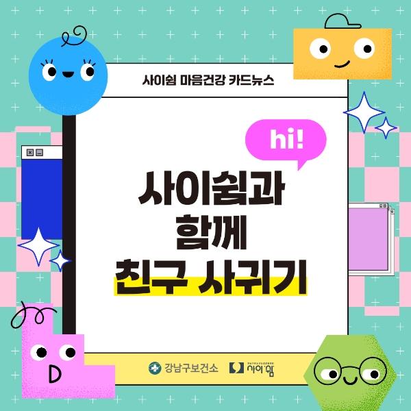 사이쉼과 함께 친구 사귀기 게시글 썸네일