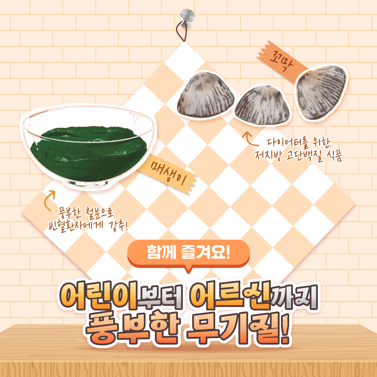 꼬막  풍부한 철분으로 빈혈환자에게 강추!  매생이  함께 즐겨요!  다이어터를 위한 저지방 고단백질 식품  어린이부터 어르신까지 풍부한 무기질!
