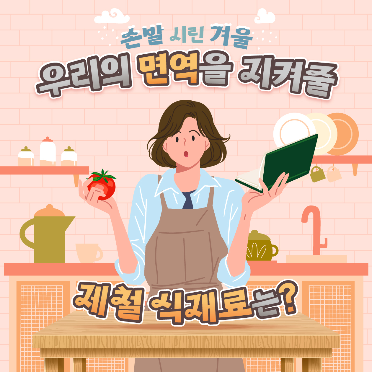 손발 시린 겨울  우리의 면역을 지켜줄  MP  제철 식재료는?