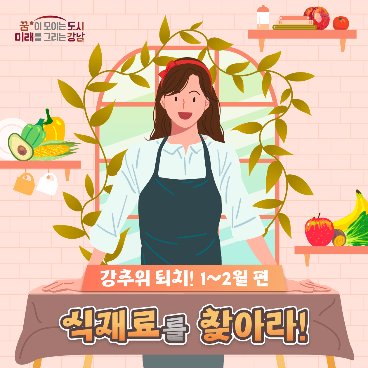 꿈이 모이는 도시 미래를 그리는 강남  강추위 퇴치! 1~2월 편  식재료를 찾아라!