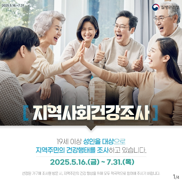 지역사회건강조사(25.5.16~7.31) 게시글 썸네일