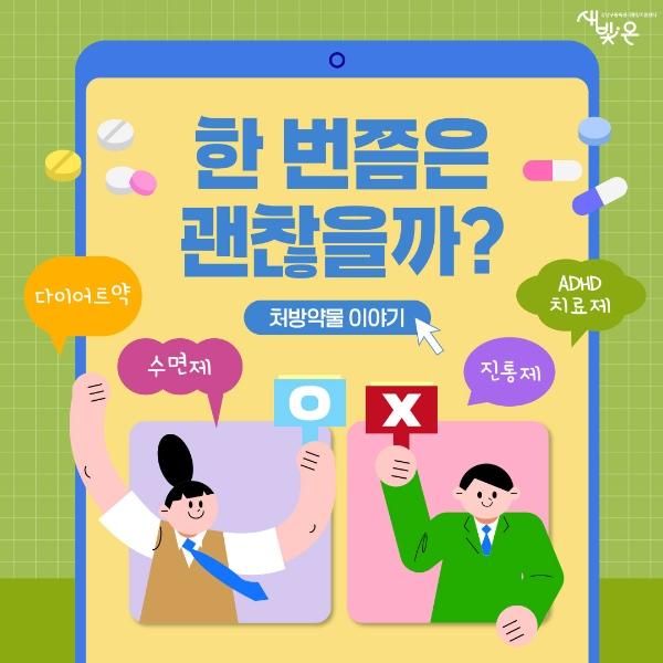 한 번쯤은 괜찮을까? [처방약물 이야기] 게시글 썸네일
