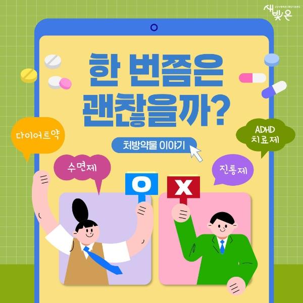 한 번쯤은 괜찮을까? [처방약물 이야기] 게시글 썸네일
