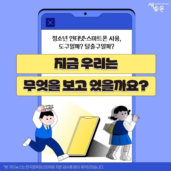 📱청소년 스마트폰 사용, 단순히 “많이 쓴다”는 이유만으로 문제일까요? 🤔 게시글 썸네일