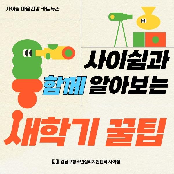 사이쉼과 함께 알아보는 새학기 꿀팁 게시글 썸네일