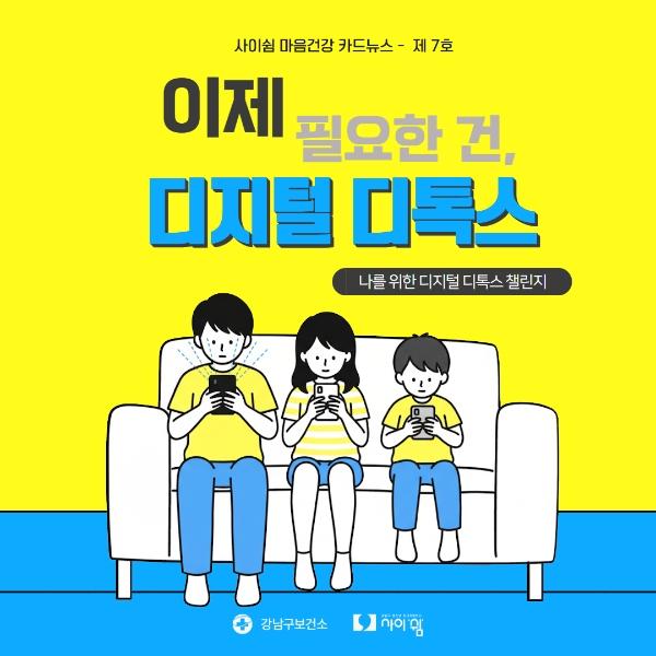 사이쉼과 함께 디지털디톡스 게시글 썸네일