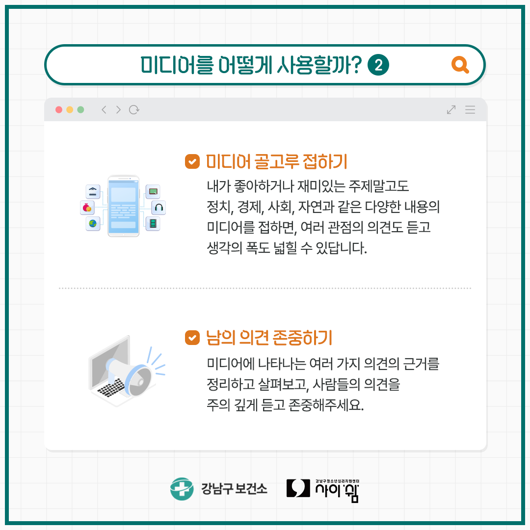 강남구청소년심리지원센터_미디어활용능력기르기_07.png