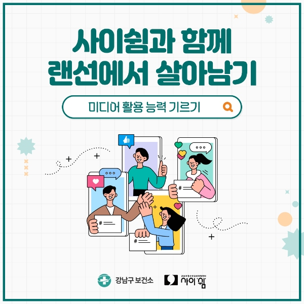 사이쉼과 함께 미디어활용 능력 기르기 게시글 썸네일