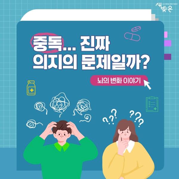 🧠 중독, 정말 의지의 문제일까? 게시글 썸네일