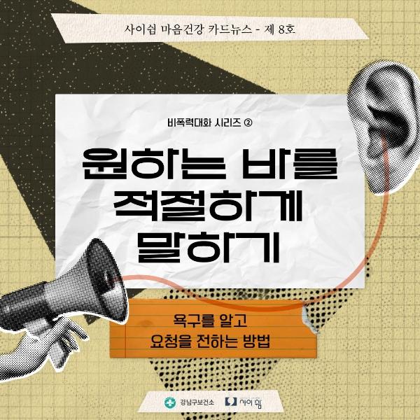 비폭력대화 시리즈 (2) 원하는 바를 적절하게 말하기 게시글 썸네일