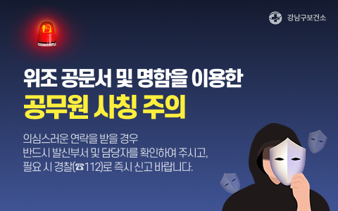 위조 공문서 및 명함을 이용한 공무원 사칭 주의 의심스러운 연락을 받을 경우 반드시 발신부서 및 담당자를 확인하여 주시고, 필요시 경찰(112)로 즉시 신고 바랍니다.