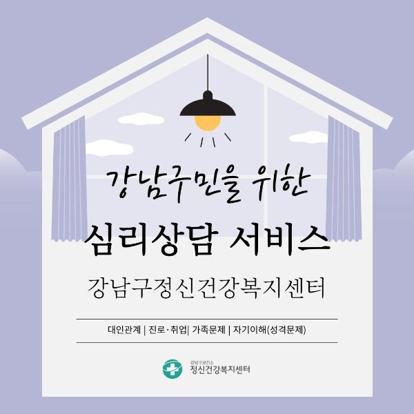 일상 마음돌봄을 위한 강남구민 심리 상담 서비스 게시글 썸네일