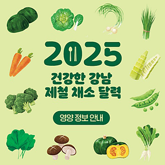 2025 건강한 강남 제철 채소 달력 영양 정보 안내