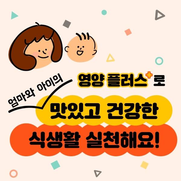 엄마와 아이의 영양플러스+ 게시글 썸네일