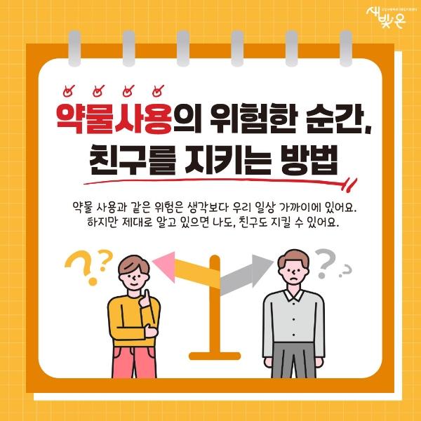 약물사용의 위험한 순가, 친구를 지키는 방법 게시글 썸네일
