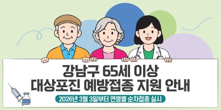 강남구 65세 이상 대상포진 예방접종 지원 안내