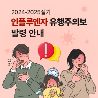 2024-2025절기 인플루엔지 유행주의보 발령 안내