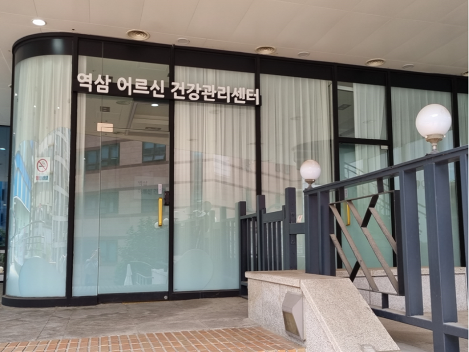 역삼 어르신 건강관리센터