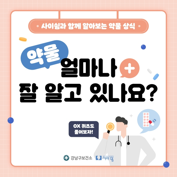 사이쉼과 함께 알아보는 약물상식 게시글 썸네일