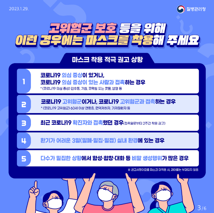 고위험군 보호 등을 위해 이런 경우에는 마스크를 착용해 주세요