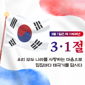 제106주년 3.1절 「나라사랑 태극기 달기 운동」