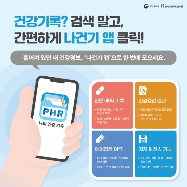 「건강정보 고속도로(나의건강기록 앱)」 게시글 썸네일