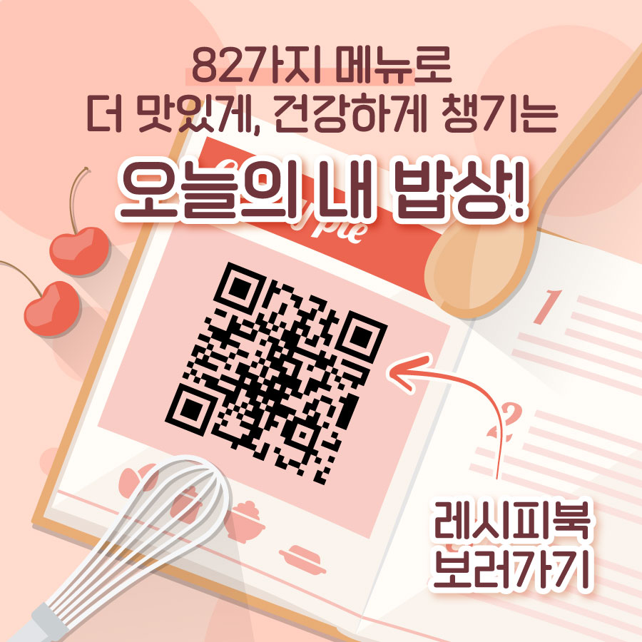 82가지 메뉴로  더 맛있게, 건강하게 챙기는  오늘의 내 밥상!  Ple  1  레시피북 보러가기