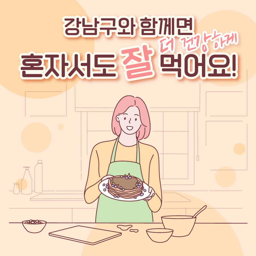 강남구와 함께면 혼자서도 잘 먹어요!  건강하게