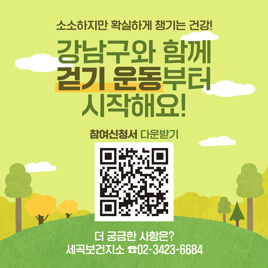 소소하지만 확실하게 챙기는 건강! 강남구와 함께 걷기 운동부터 시작해요! 참여신청서 다운받기  큐알코드 더 궁금한 사항은? 세곡보건지소 02-3423-6684