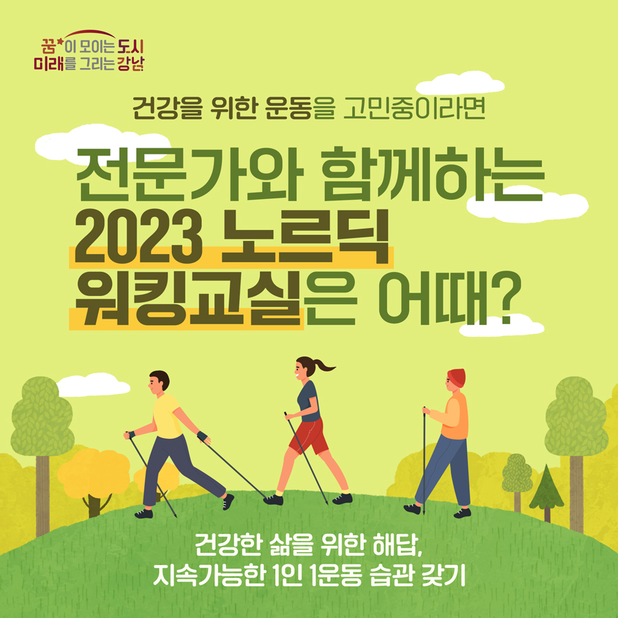 꿈이 모이는 도시 미래를 그리는 강남 건강을 위한 운동을 고민중이라면 전문가와 함께하는 2023 노르딕 워킹교실은 어때? 건강한 삶을 위한 해답, 지속가능한 1일 1운동 습관 갖기