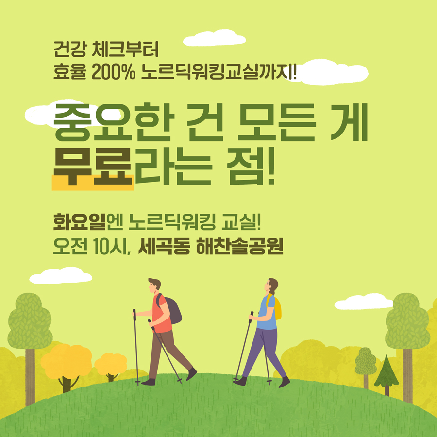건강 체크부터 효율 200% 노르딕워킹교실까지! 중요한건 모든 게 무료라는 점! 화요일엔 노르딕워킹 교실! 오전 10시, 세곡동 해찬솔공원