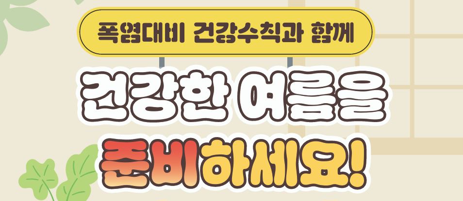 온열질환 예방 및 건강수칙 안내