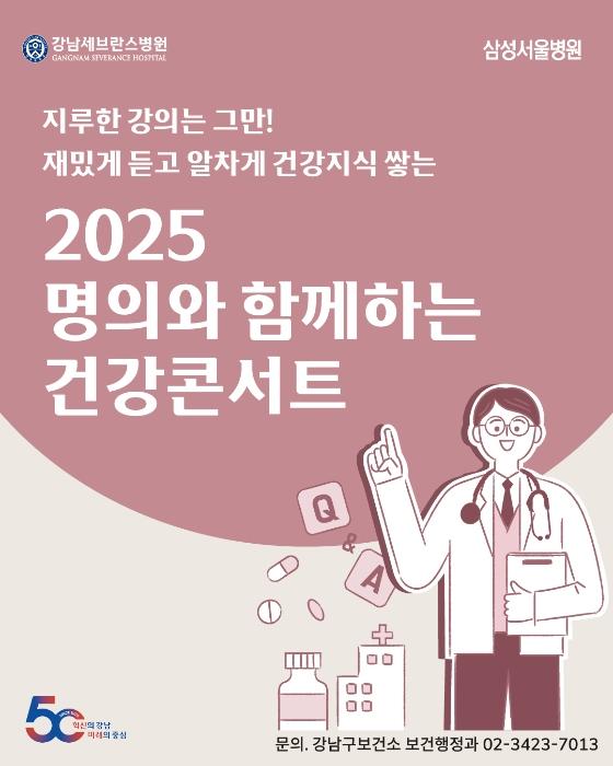 2025 명의와 함께하는 건강콘서트  게시글 썸네일