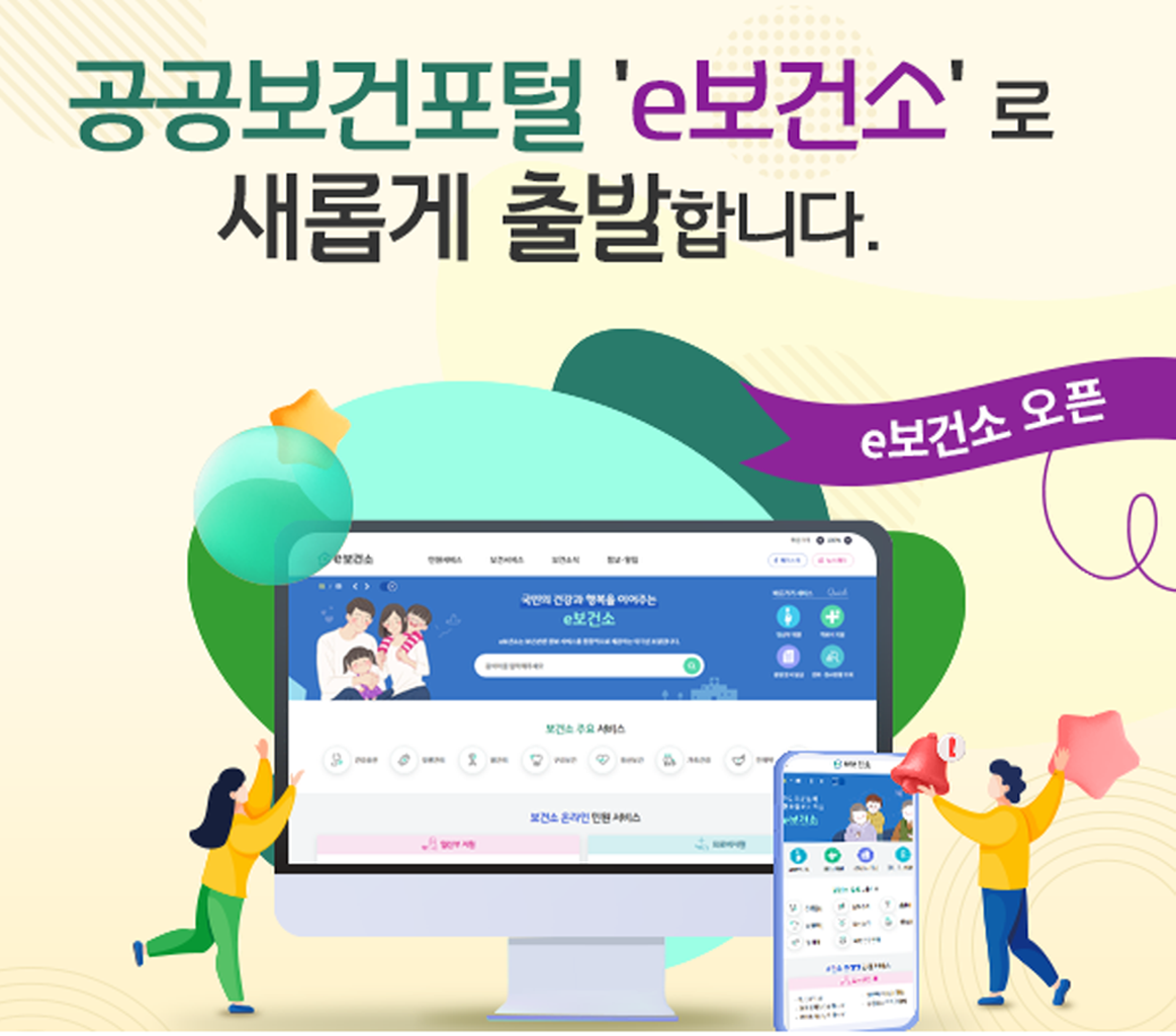 "공공보건포털 'e보건소'로 새롭게 출발합니다.  e보건소 오픈 "