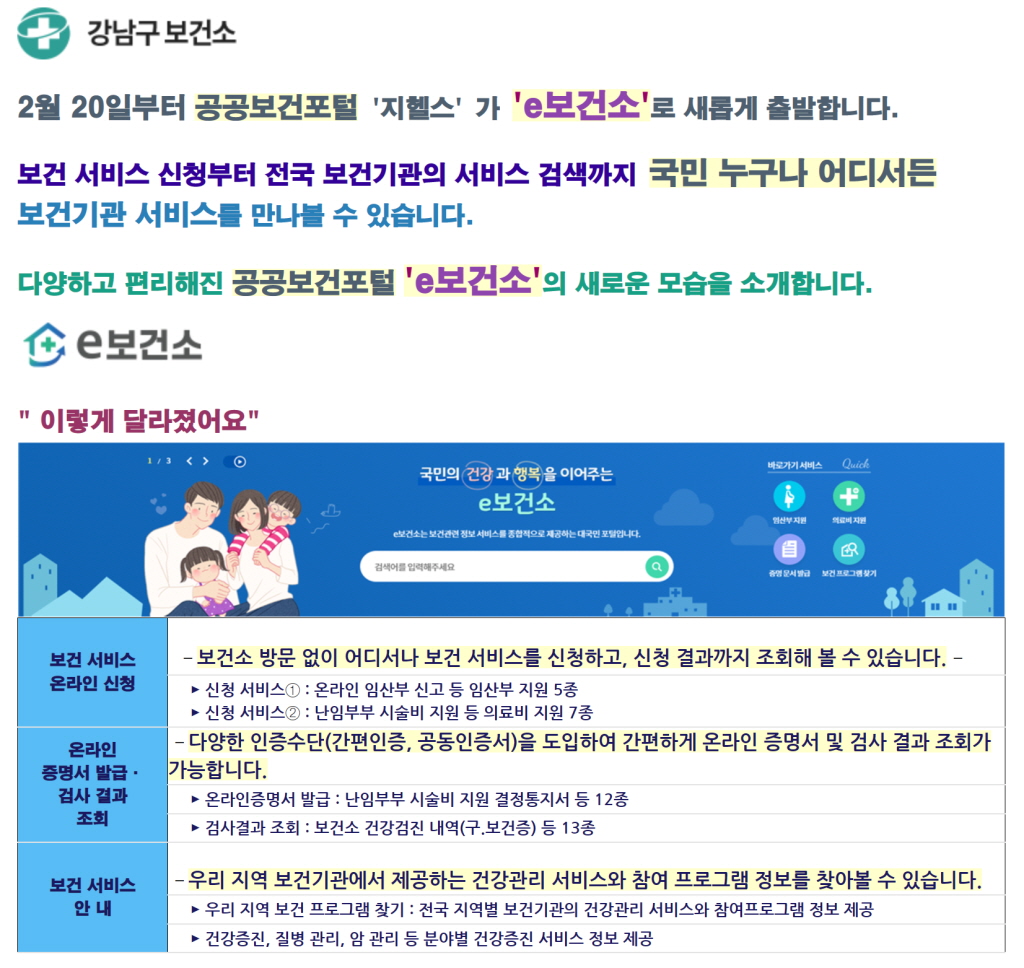 2월 20일부터 공공보건포털 '지헬스'가 '보건소'로 새롭게 출발합니다.  보건 서비스 신청부터 전국 보건기관의 서비스 검색까지 국민 누구나 어디서든 보건기관 서비스를 만나볼 수 있습니다.  다양하고 편리해진 공공보건포털 'e보건소'의 새로운 모습을 소개합니다.  e보건소  "이렇게 달라졌어요" 