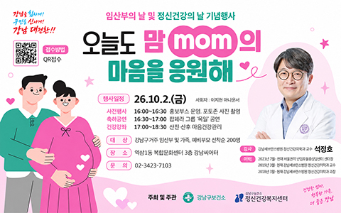 강남을 강남 대전환!! 임산부의 날 및 정신건강의 날 기념행사 접수방법 QR접수 오늘도 맘mom의 마음을 응원해 행사일정 26.10.2.(금) 사회이아나운서 사진행시 16:00~16:30 홍보부스 운영 포토존 사진 촬영 축하공인 16:30~17:00 팝페라 그룹 '독일 공연 건강강타 17:00~18:30 신진 산후 마음건강관리 대상 강남구거주임산부 및 가족 예비부모 선착순 200명 장소 역삼1동 복합문화센터 3층 강남씨어터 문의 02-3423-7103 201 주최 및 주관 강성구보건소 정신건강복지센터