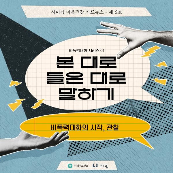 비폭력대화 시리즈 (1) 본 대로 들은 대로 말하기 게시글 썸네일