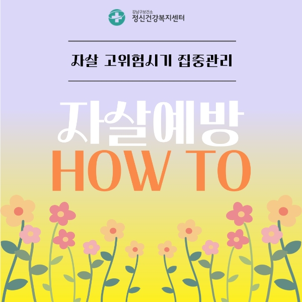 자살예방 HOW TO 게시글 썸네일