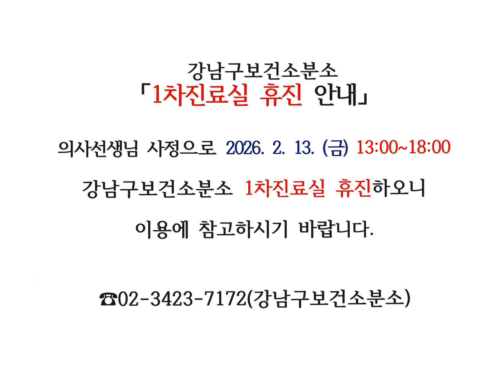강남구보건소분소 1차진료실 휴진 안내 ( 2026. 2.13.(금) 13:00~18:00 ) 