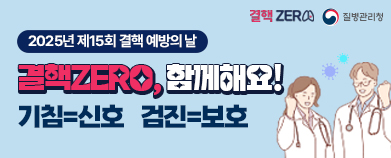 2025년 제15회 결핵 예방의 날 결핵ZERO, 함계해요! 기침=신호 검진=보호