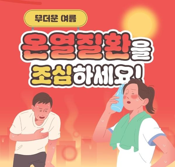 무더운 여름, 온열질환을 조심하세요! 게시글 썸네일
