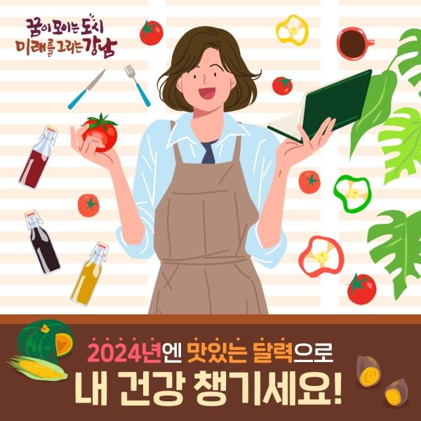 2024년엔 맛있는 달력으로 내 건강 챙기세요! 게시글 썸네일