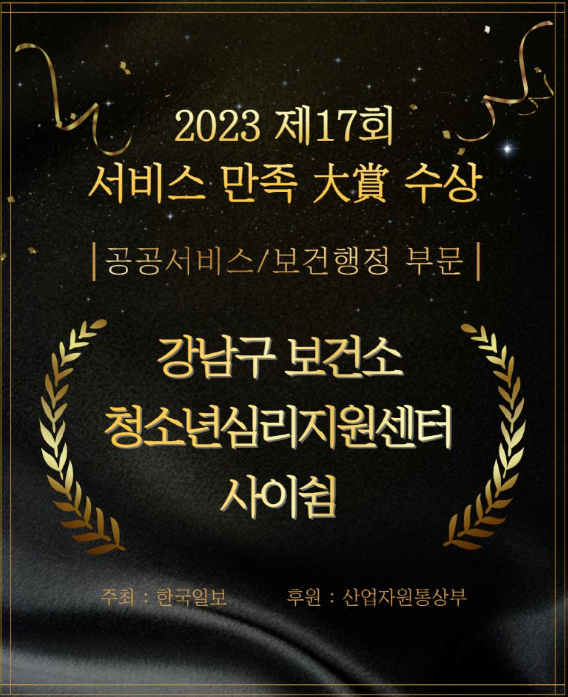 2023 제17회 서비스 만속 대상 수상 공공서비스/보건행정 부문 강남구 보건소 청소년심리지원센터 사이쉼 주최 : 한국일보 후원 :산업자원통상부