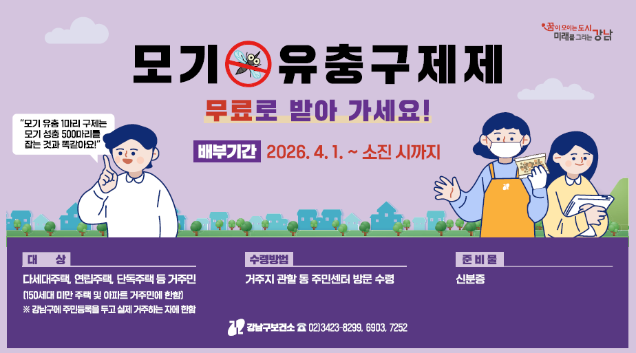 모기 유충구제제 무료 배부 안내  배부기간  2025.4.8.~ 소진 시까지