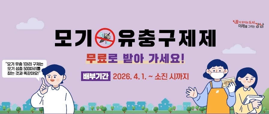 모기 유충구제제 무료 배부 안내  배부기간  2025.4.8.~ 소진 시까지