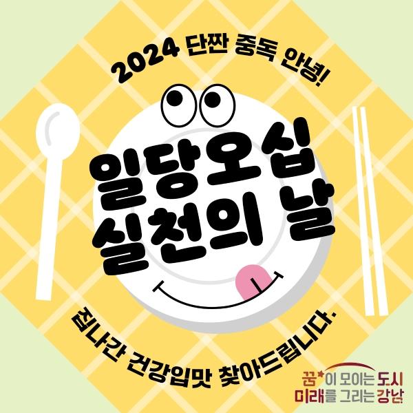 일당오십! 24년에는 건강식생활 시작해요! 게시글 썸네일