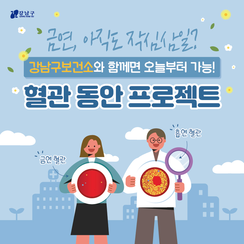 금연, 아직도 작심삼일? 강남구보건소와 함께면 오늘부터 가능! 혈관 동안 프로젝트 금연 혈관 흡연 혈관